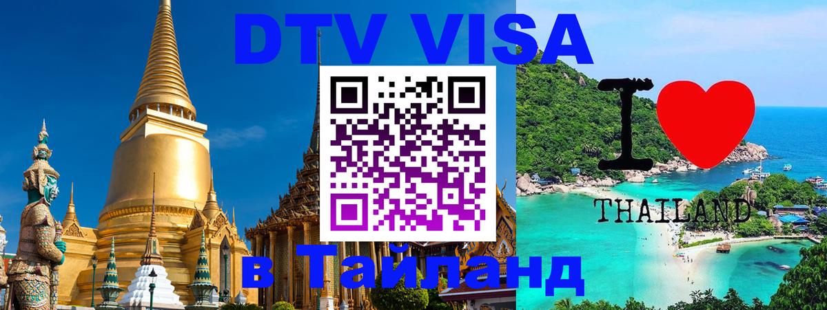 Сколько стоит виза DTV в Тайланд 