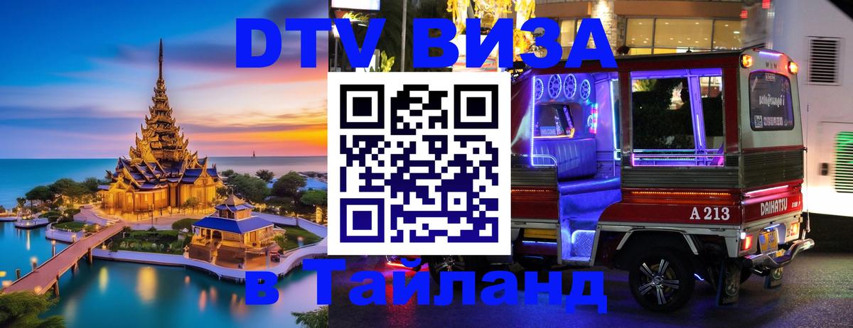 Виза ДТВ на 5 лет в Тайланд Маскат 
